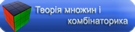 Теорія множин і комбінаторика